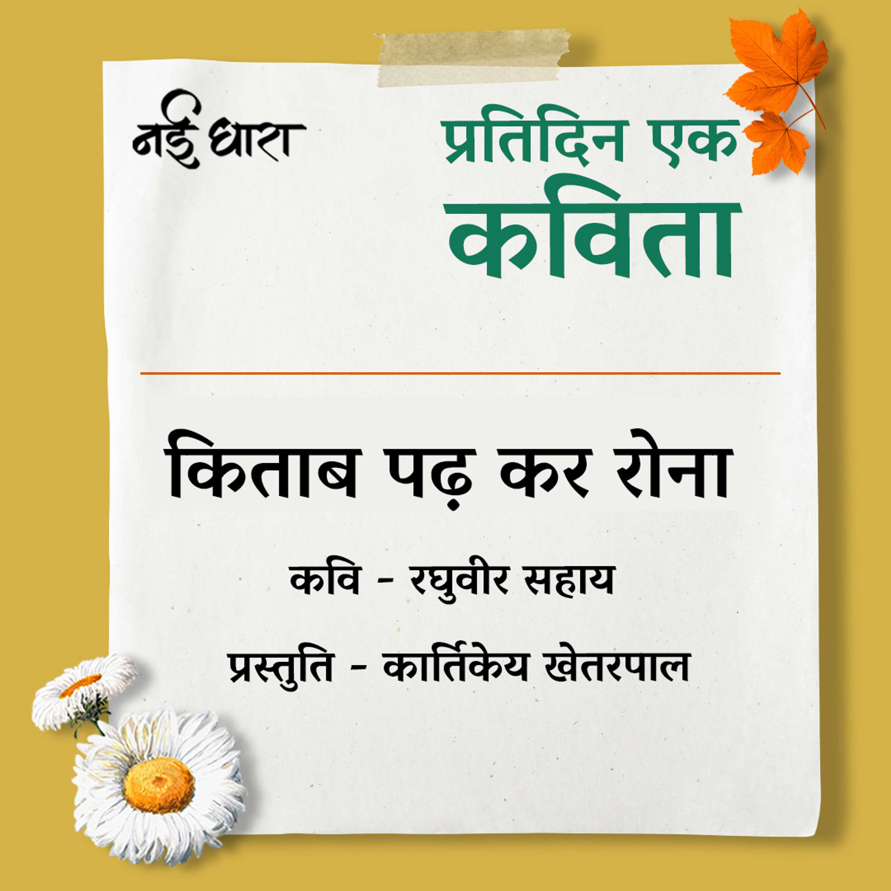 Pratidin Ek Kavita