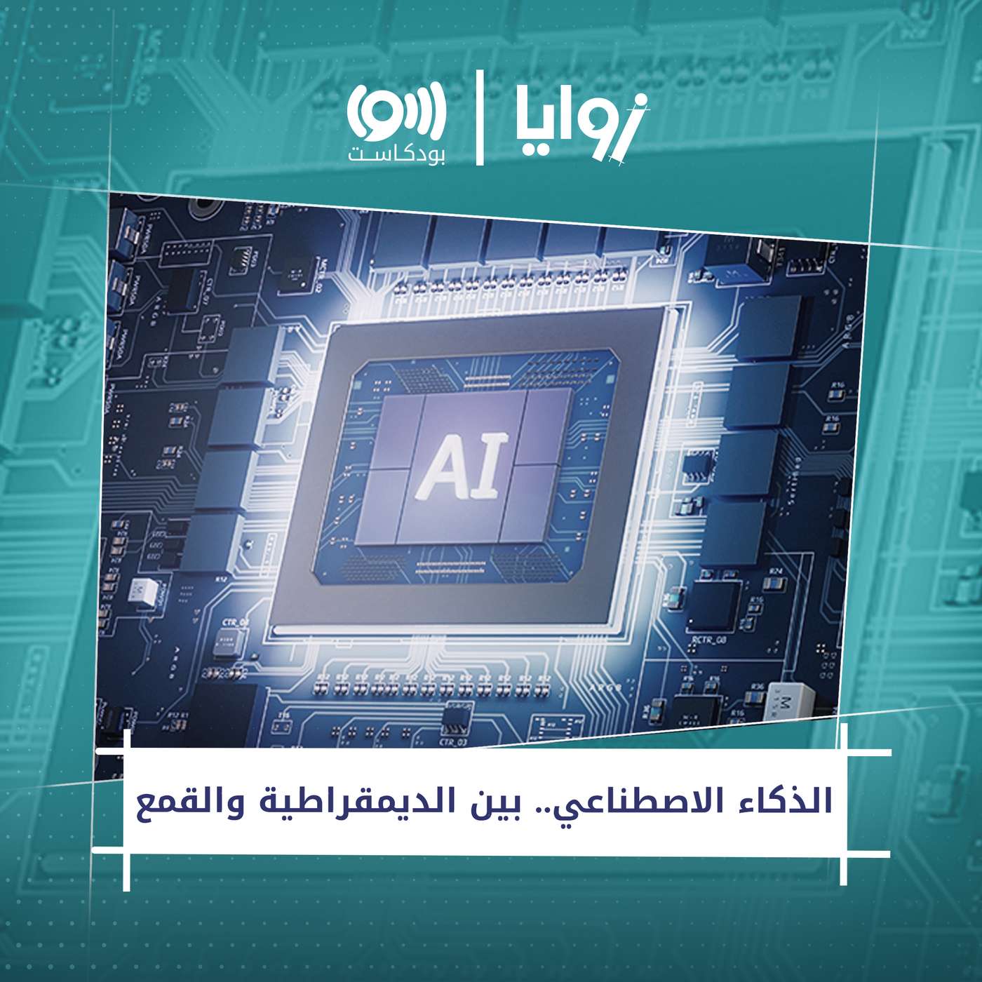 الذكاء الاصطناعي.. بين الديمقراطية والقمع