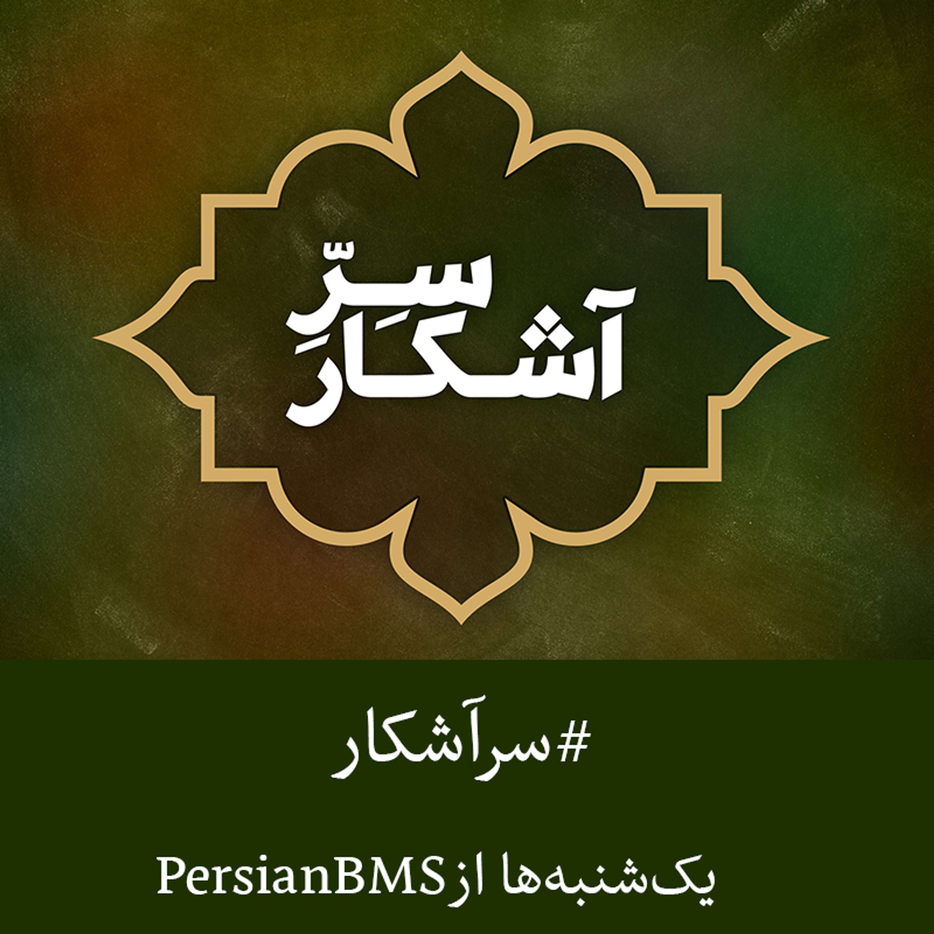 قسمت ۷۱ - فقره‌ شصت و چهارم کلمات مکنونه فارسی