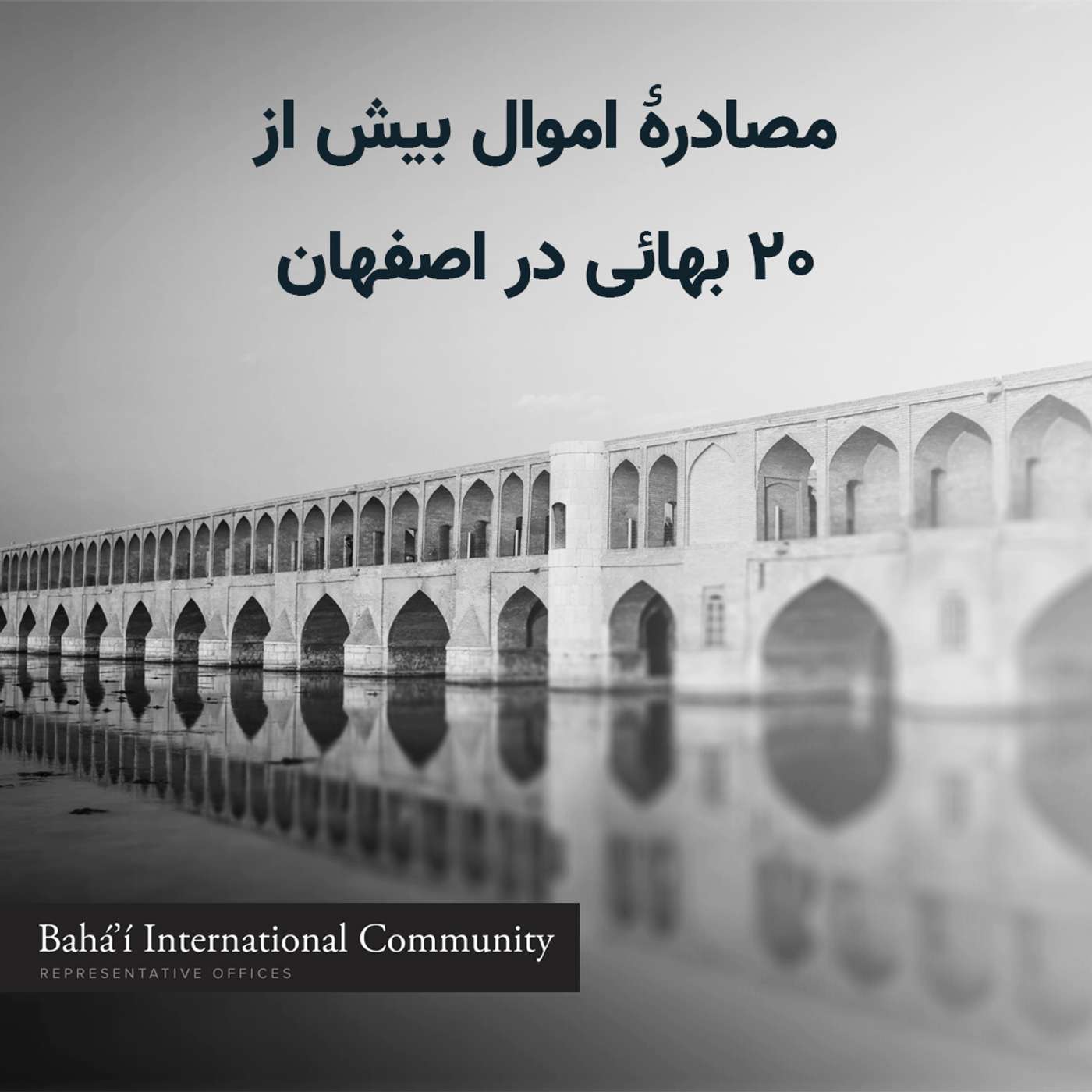 توقیف از طریق پیامک: مصادرۀ اموال بیش از ۲۰ بهائی در اصفهان