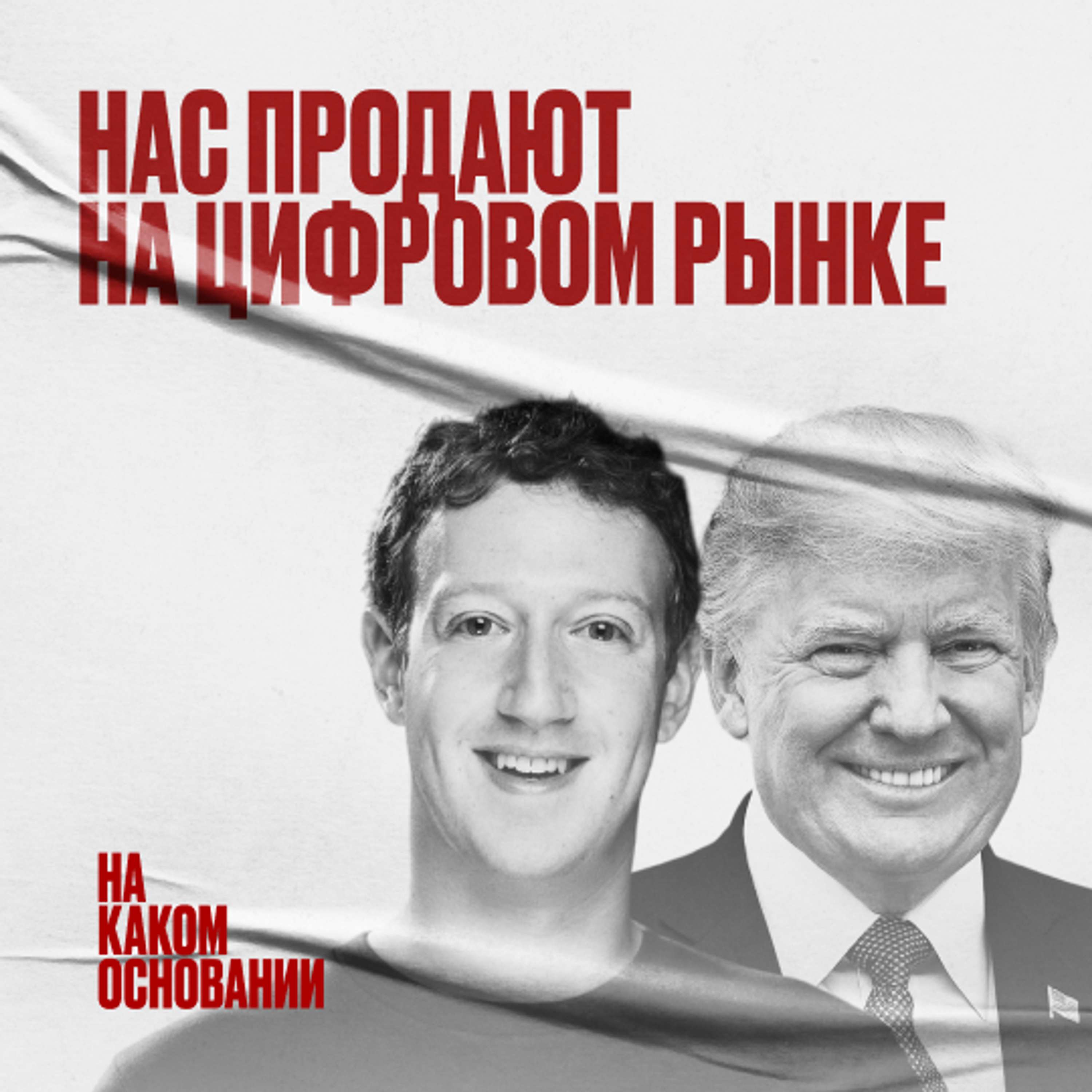 Под колпаком: как наши данные используют против нас | Подкаст «На каком основании» 