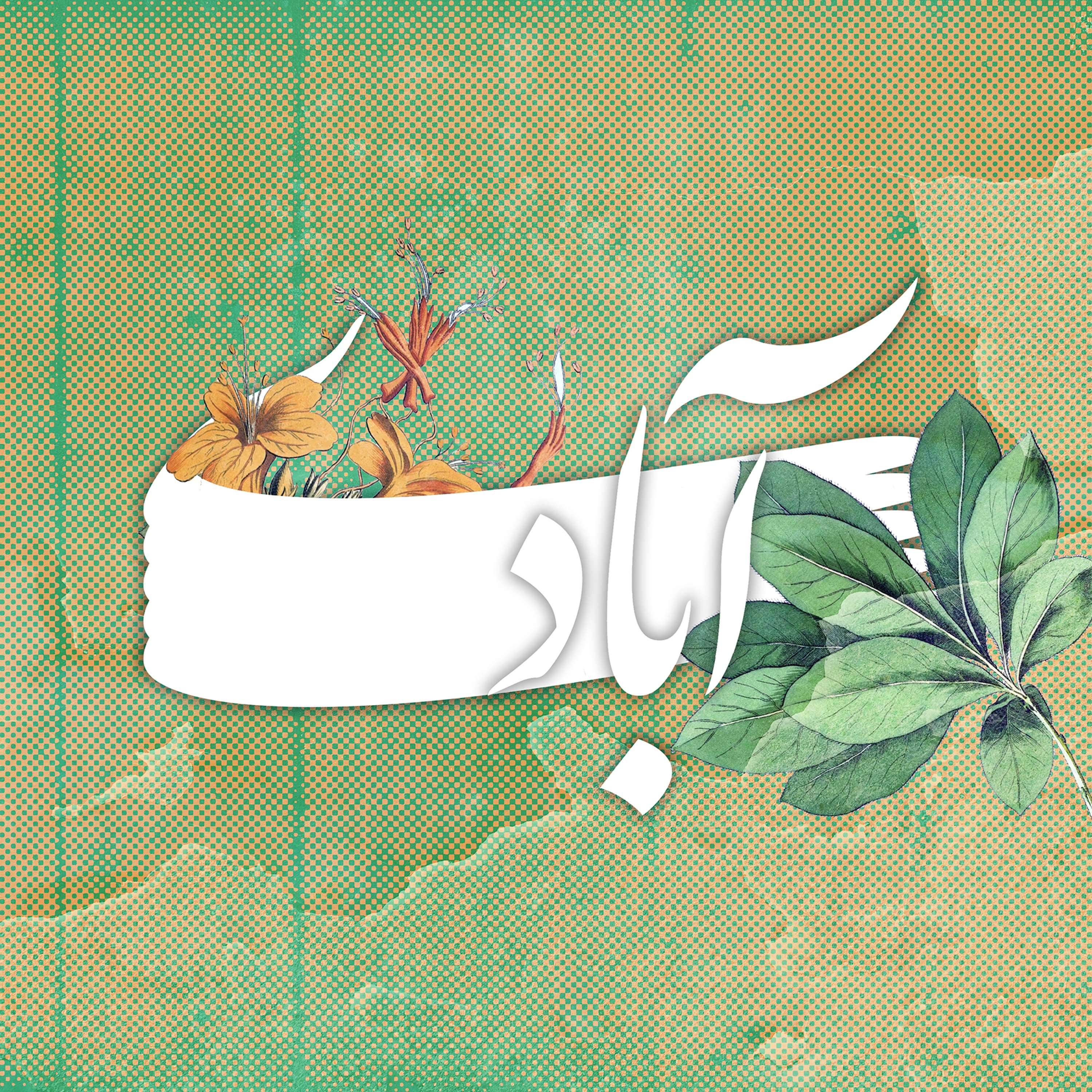 قسمت ۴ - کیفیت دانش پزشکی و اوضاع بهداشتی ایرانِ دوره قاجار