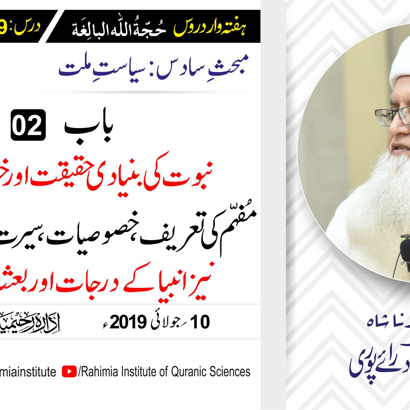 حُجّةُ اللّٰه البالِغة :59 / نبوت کی بنیادی حقیقت اور خواص و نتائج../ مفتی عبدالخالق آزاد رائے  پوری episode artwork