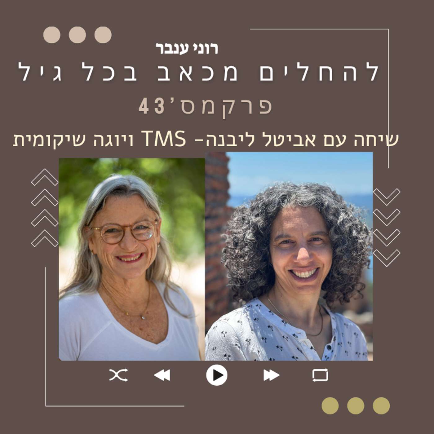 פרק מס 43 - עם אביטל ליבנה