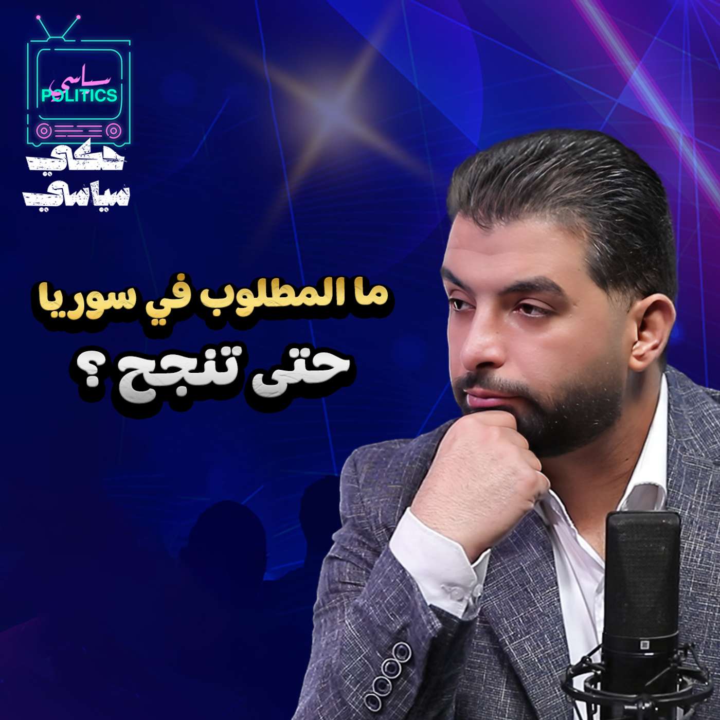 سوريا في الفترة المقبلة.. وقراءة في ملف غزة