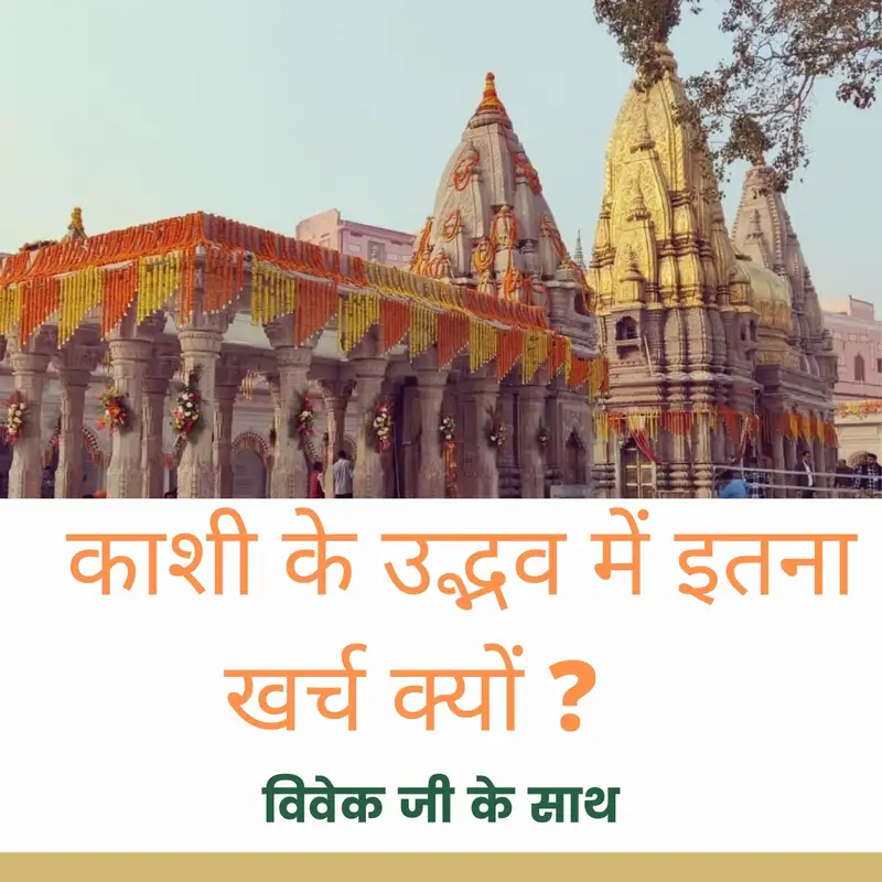 Vivek ji-Kashi, Why so much money is being spent ? ( HINDI)