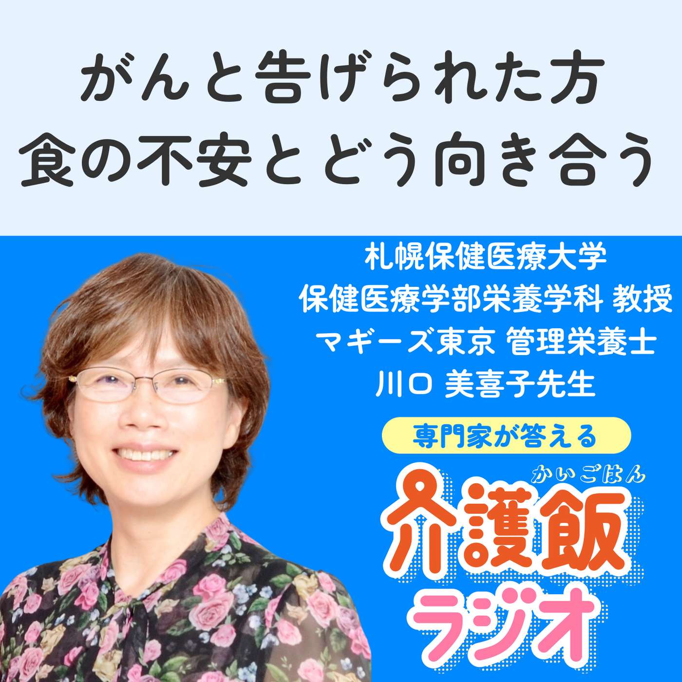 ＃２９がんと告げられた方　食の不安とどう向き合う【札幌保健医療大学 保健医療学部栄養学科 教授 マギーズ東京 管理栄養士 川口美喜子先生】