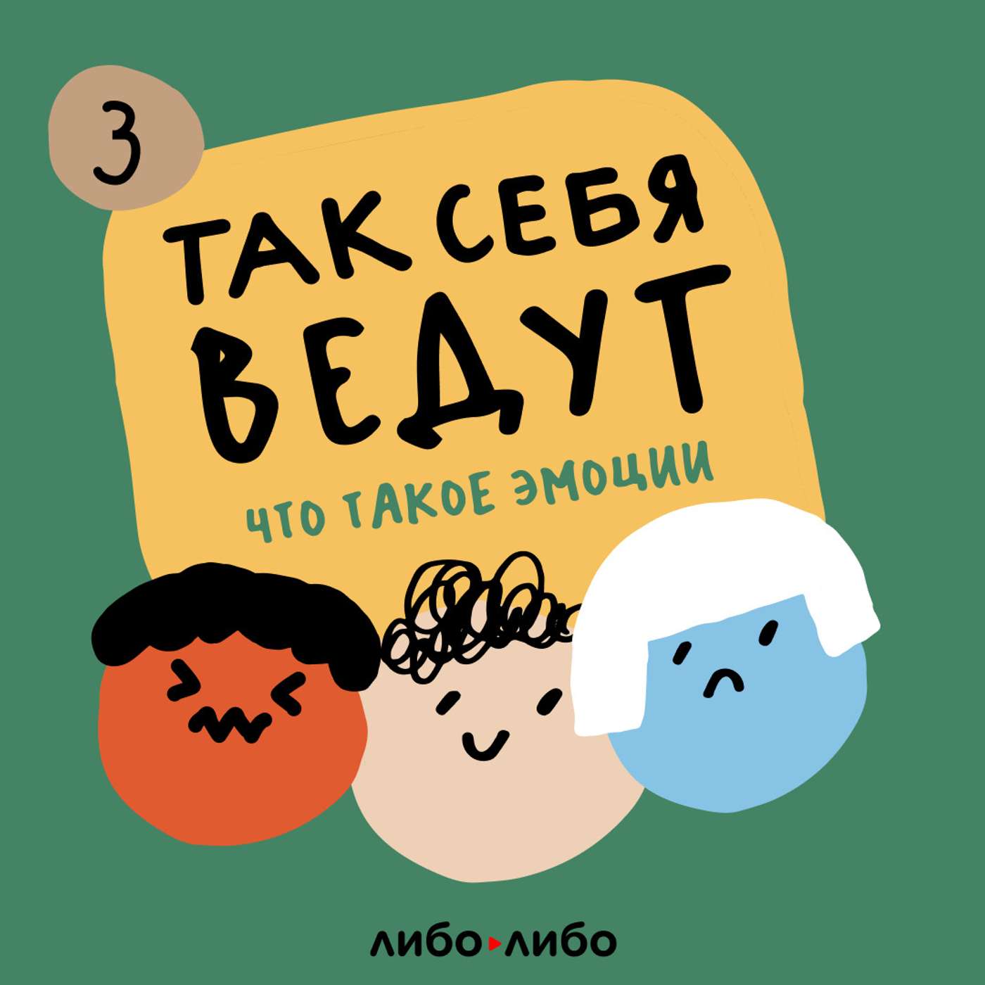 Эпизод 3. Гнев podcast