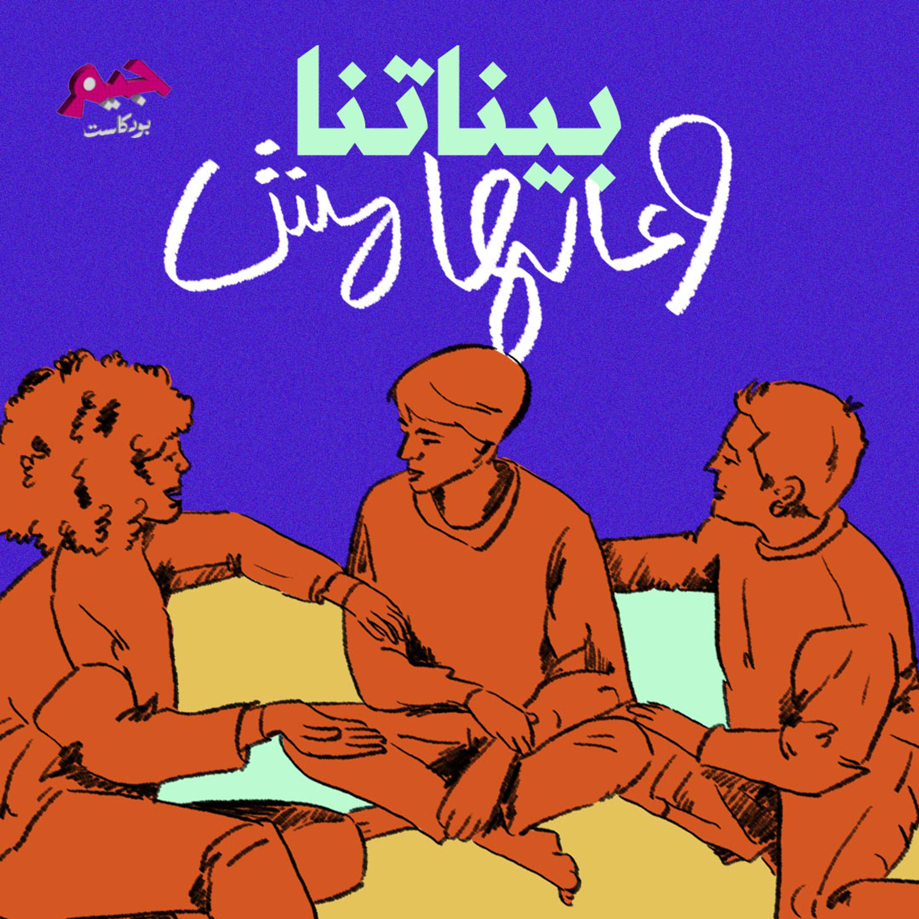 بيناتنا وعالهامش