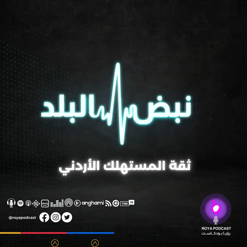 ثقة المستهلك الأردني 