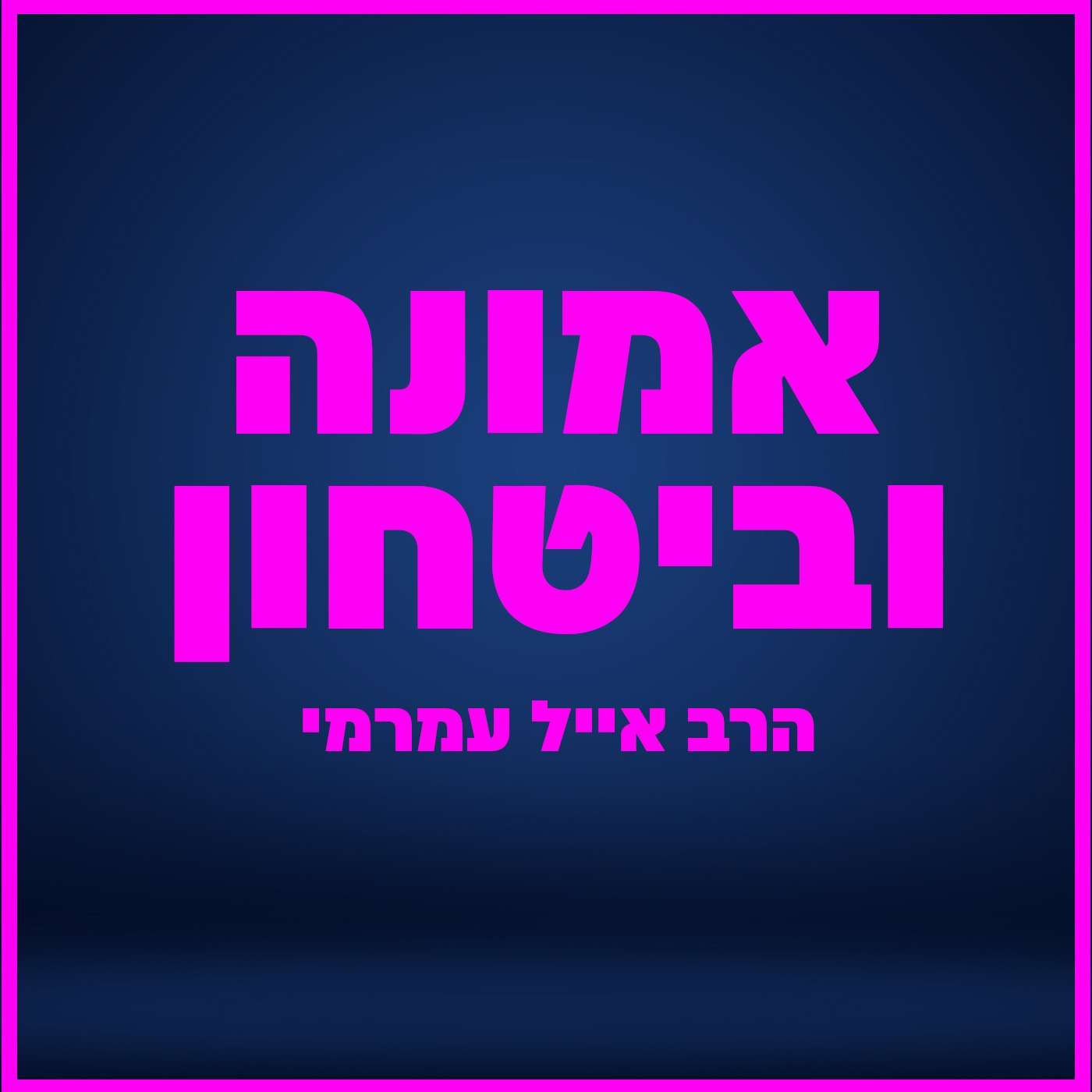 הרב אייל עמרמי - להמליך את ה' !!! כב' אלול תשפ"ה [15.09.25]