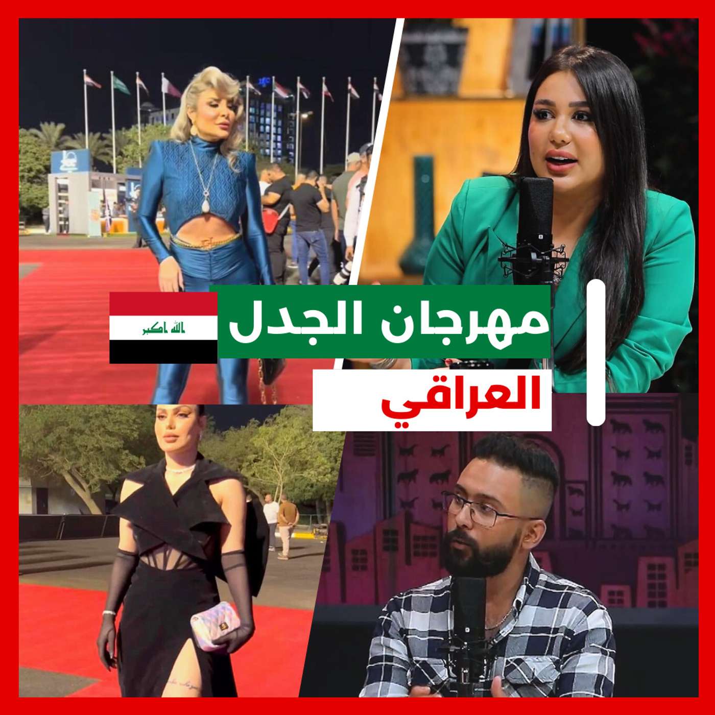 مهرجان العراق الدولي