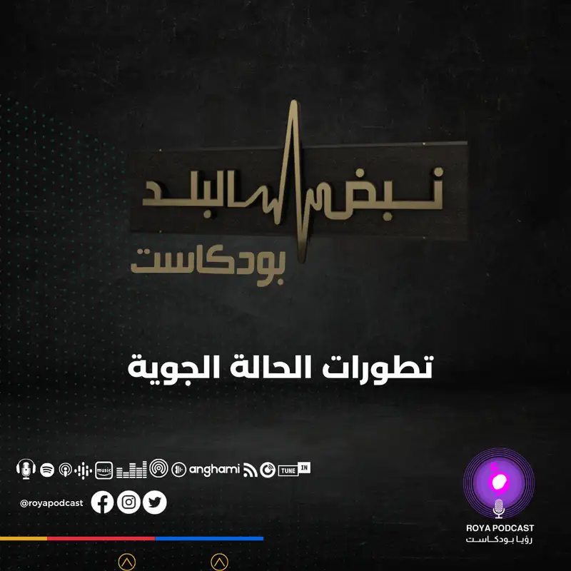تطورات الحالة الجوية