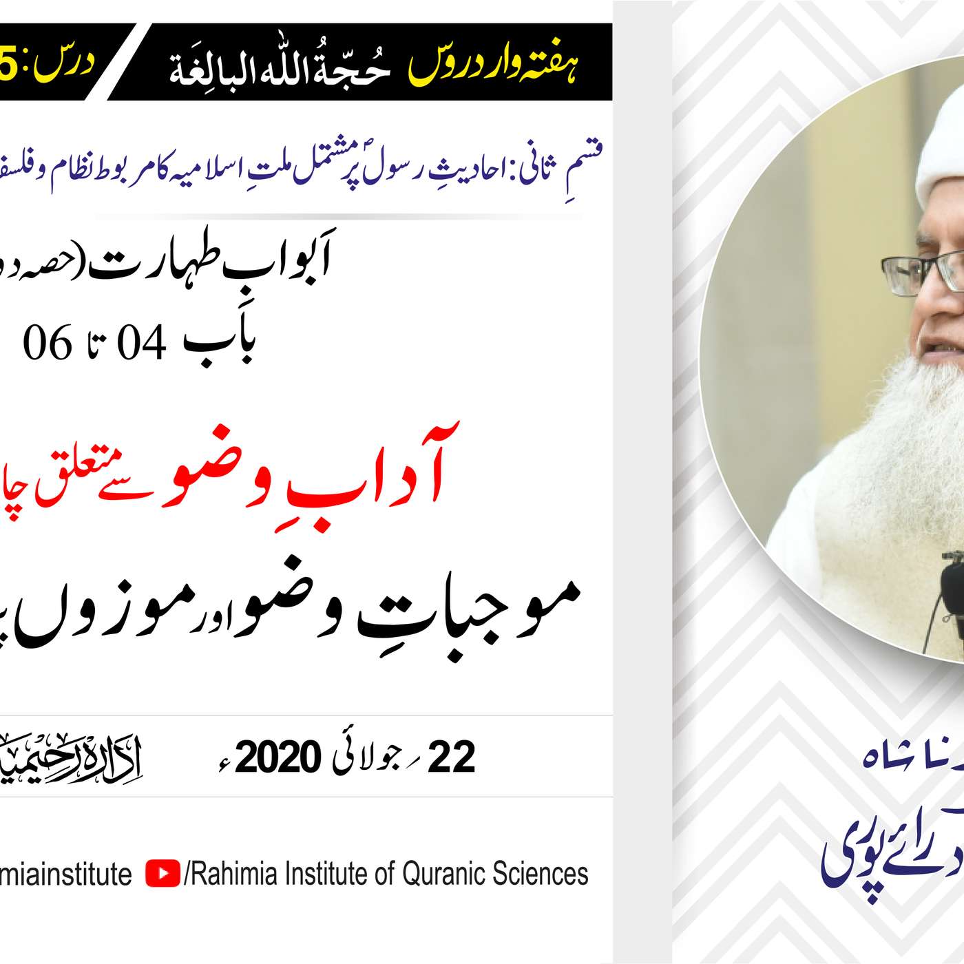 حُجّةُ اللّٰه البالِغة (قسمِ ثانی): 105 /اَبوابِ طہارت (حصہ دوم) .../ مفتی عبدالخالق آزاد رائے  پوری episode artwork