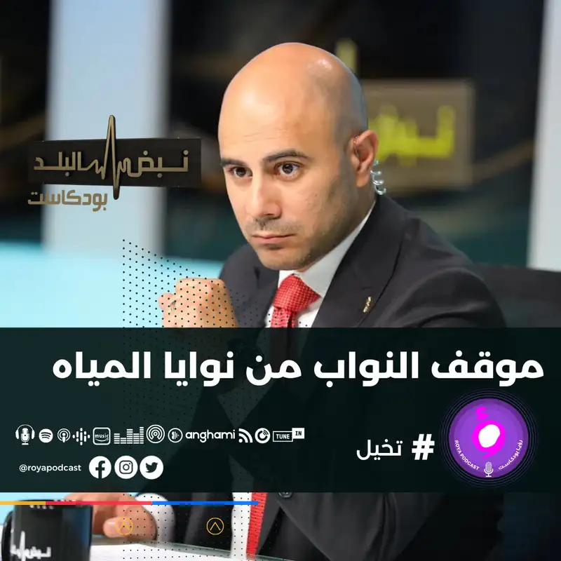 موقف النواب من اتفاقية نوايا المياه