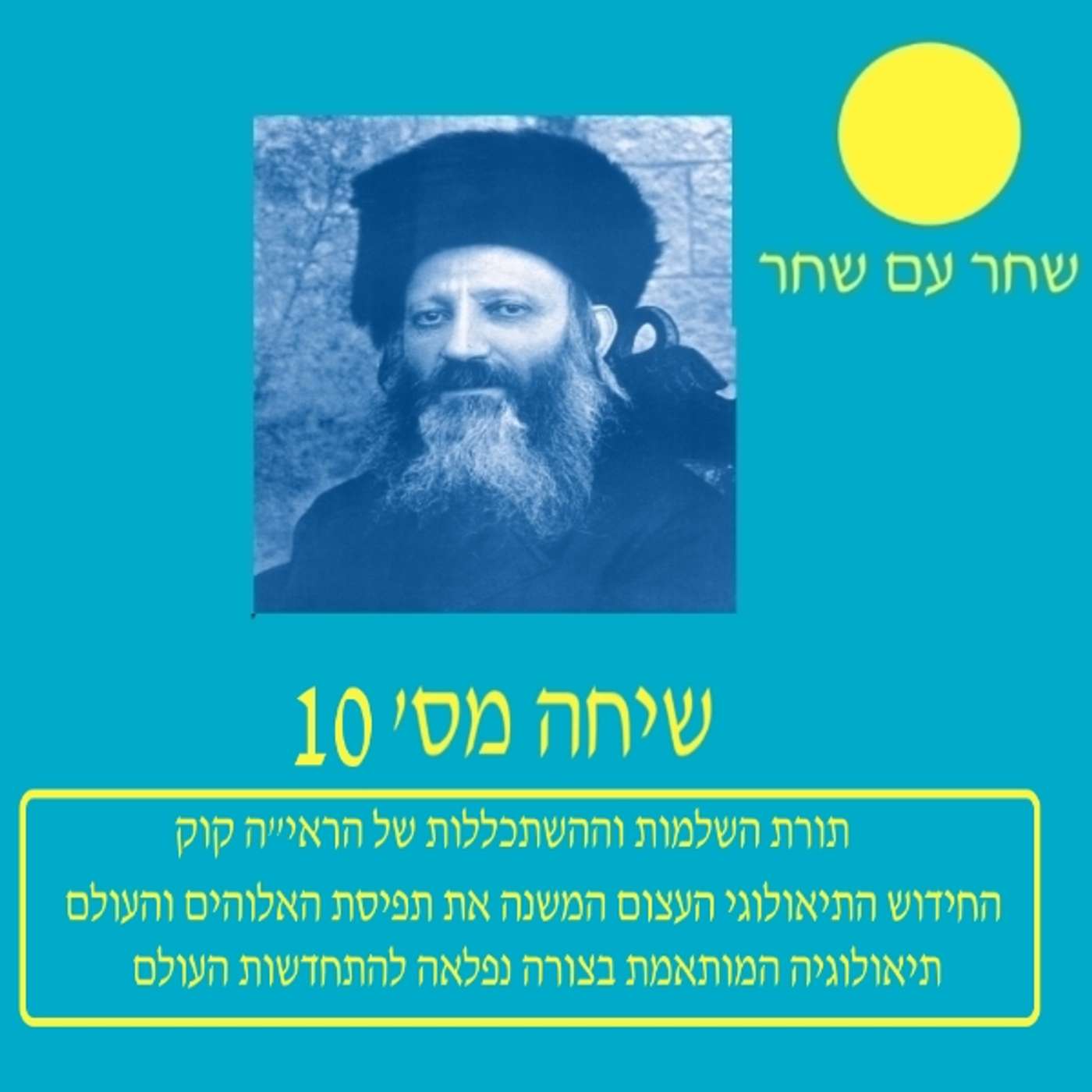 המרחב והקו 10 episode artwork