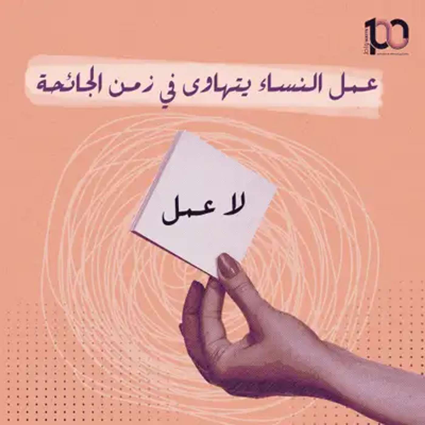 عمل المراة يتهاوى في زمن الجائحة episode artwork