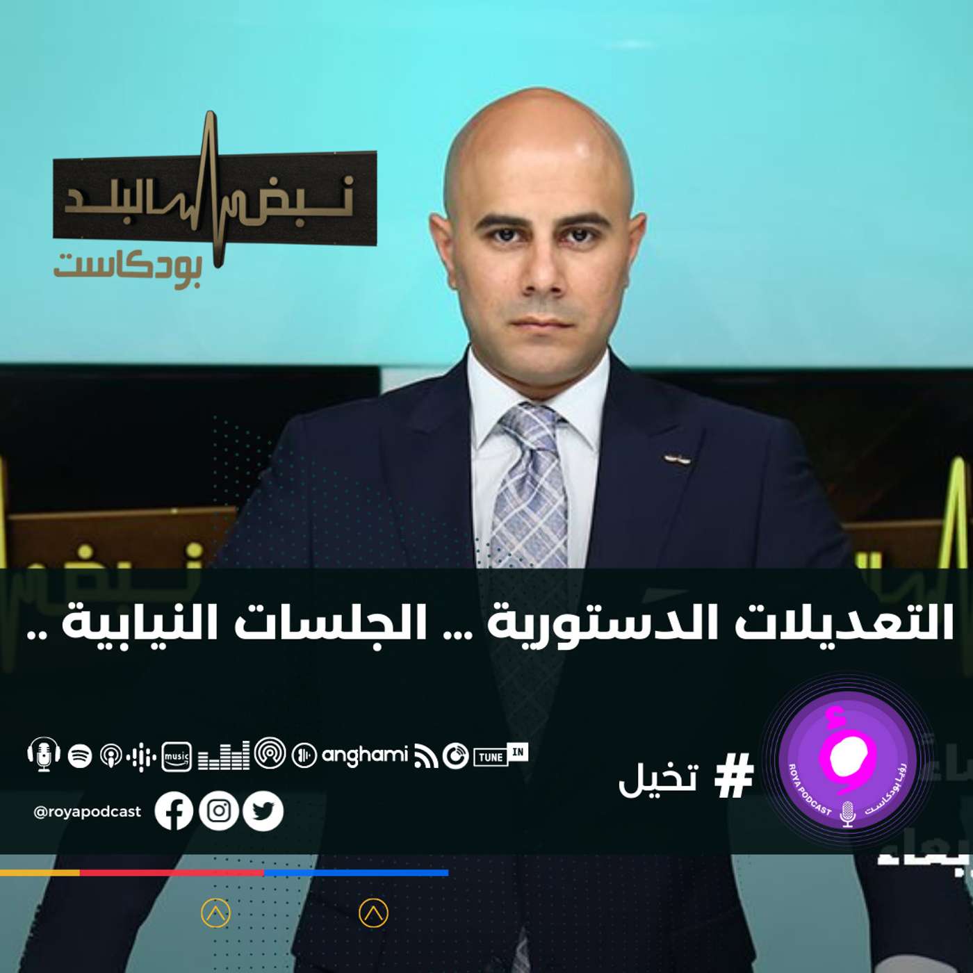 التعديلات الدستورية … الجلسات النيابية ..
