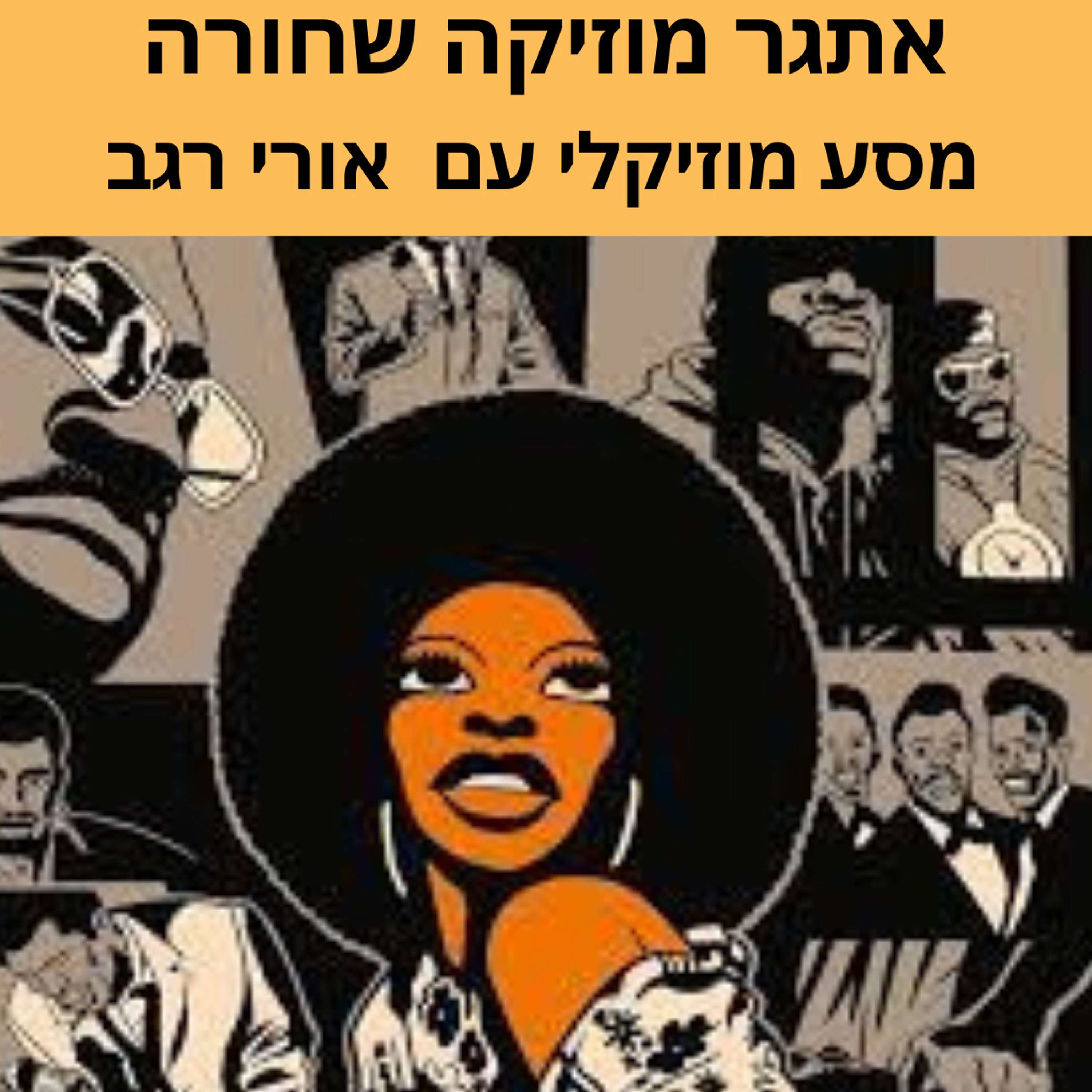 אתגר מוזיקה שחורה