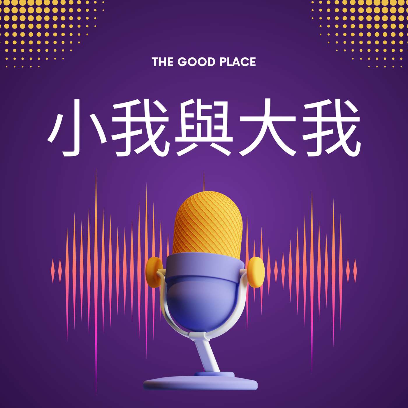 小我與大我 EGO & HIGHER VERSION OF ME|麻利|夢妮妲