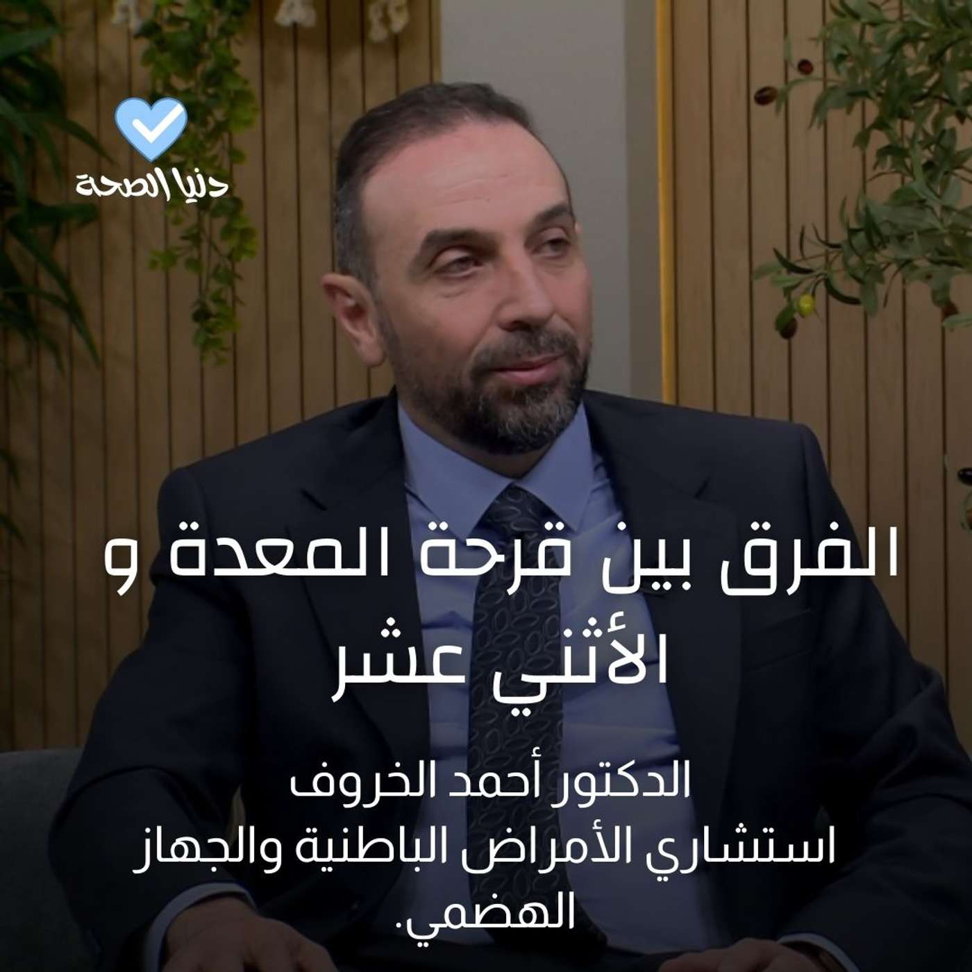 الفرق بين قرحة المعدة و الأثني عشر