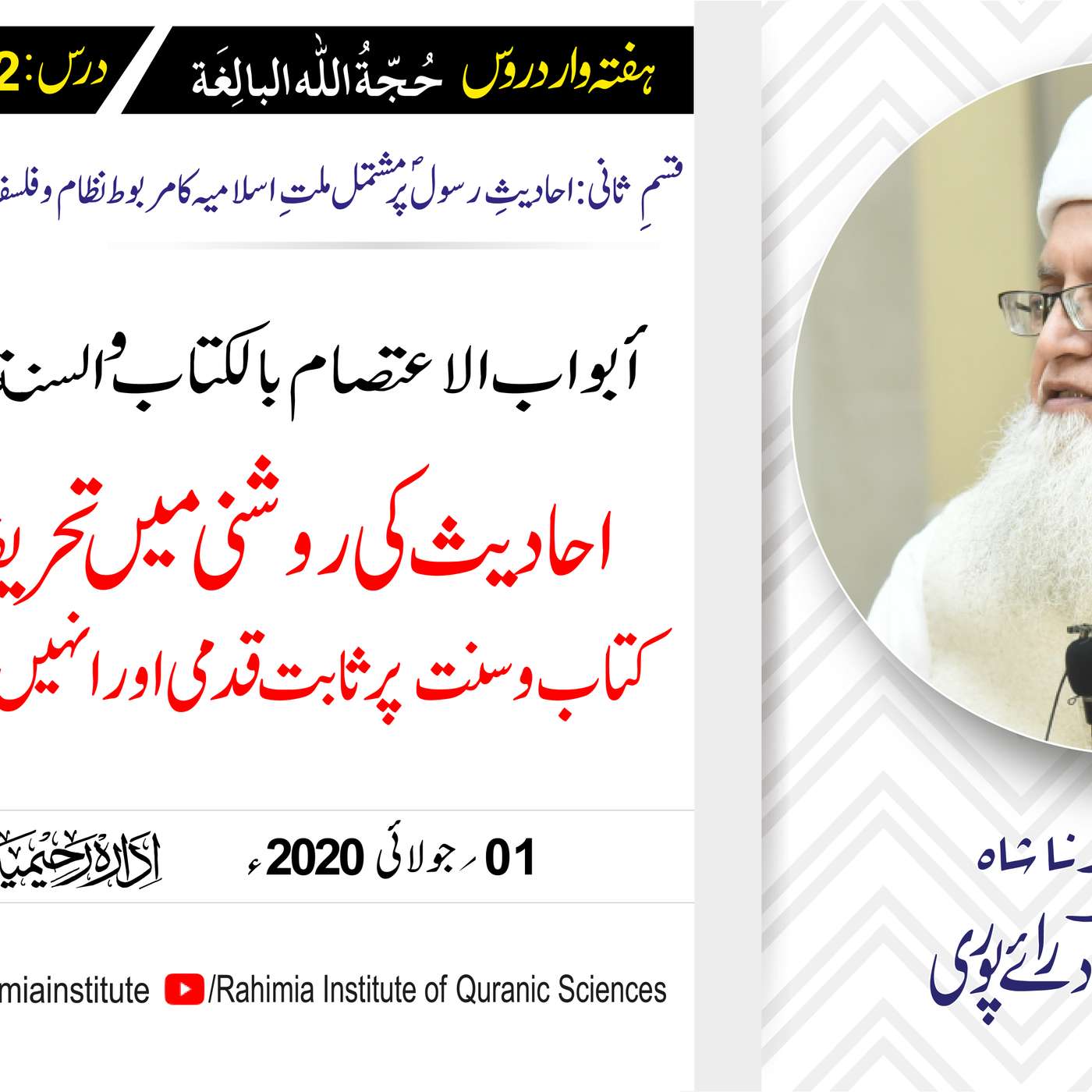 حُجّةُ اللّٰه البالِغة (قسمِ ثانی): 102 /أبواب الاعتصام (حصہ اول).../ مفتی عبدالخالق آزاد رائے  پوری episode artwork
