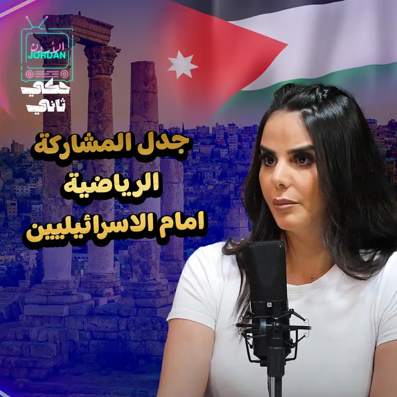 جدل المشاركة الرياضية أمام الاسرائيليين