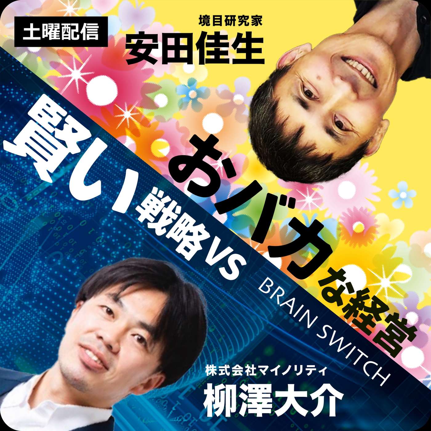 【土曜】賢い戦略vsおバカな経営 第6回「ニッチな会社を売買できるメルカリ」