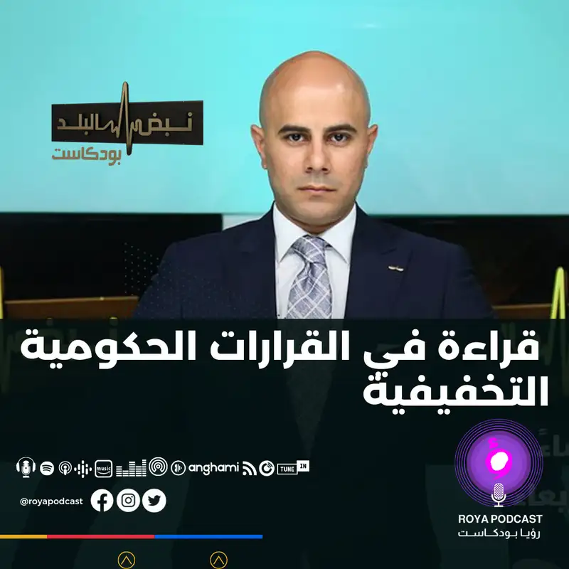 قراءة في القرارات الحكومية التخفيفية