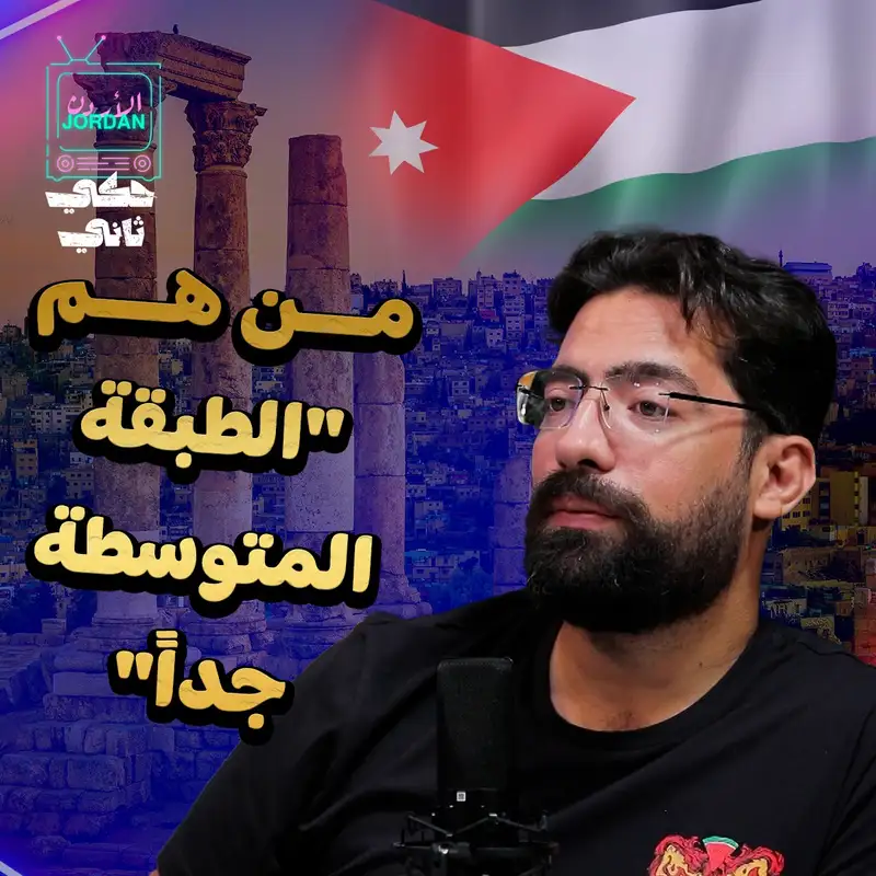 من هم "الطبقة المتوسطة جدا" ..؟