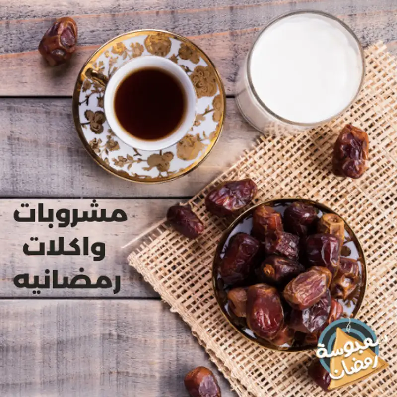 مشروبات واكلات رمضانية 