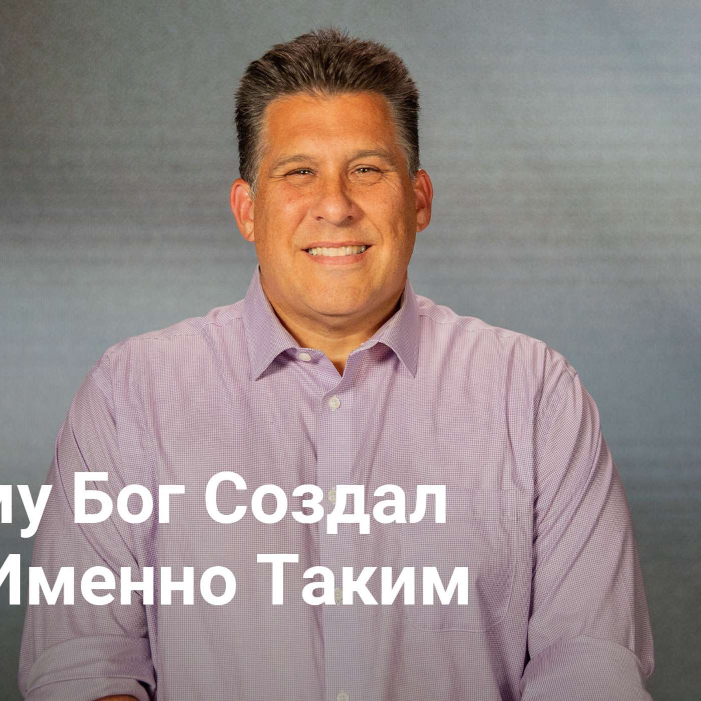 Почему Бог Создал Тебя Именно Таким | Влияние – Неделя 2