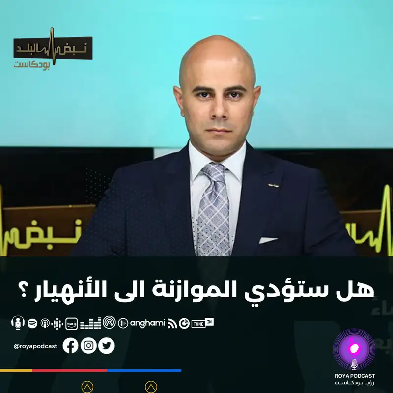 نهج موازنة 22 .. هل سيؤدي إلى الانهيار؟