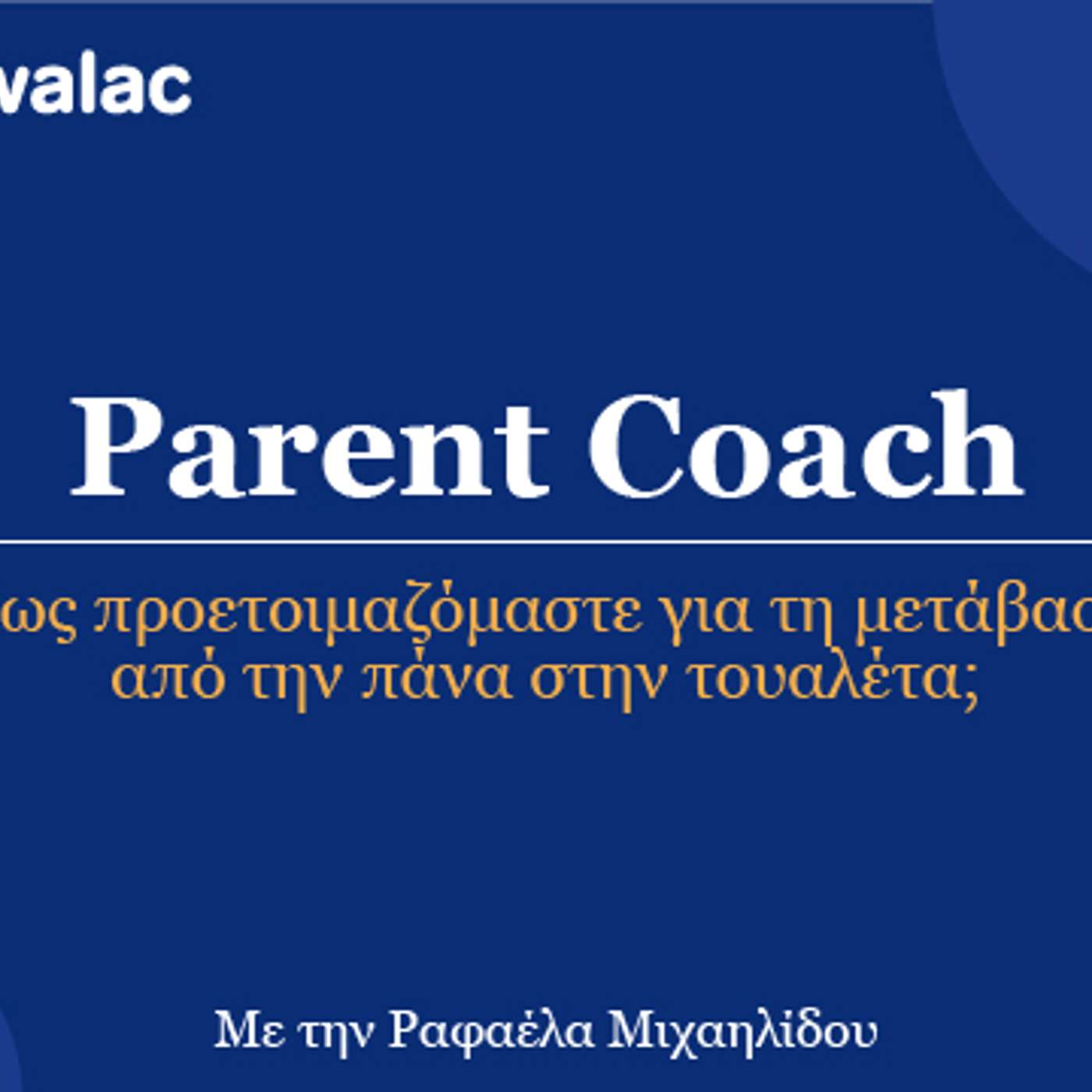 Πως Προετοιμαζόμαστε Για Τη Μετάβαση Από Την Πάνα Στην Τουαλέτα; episode artwork