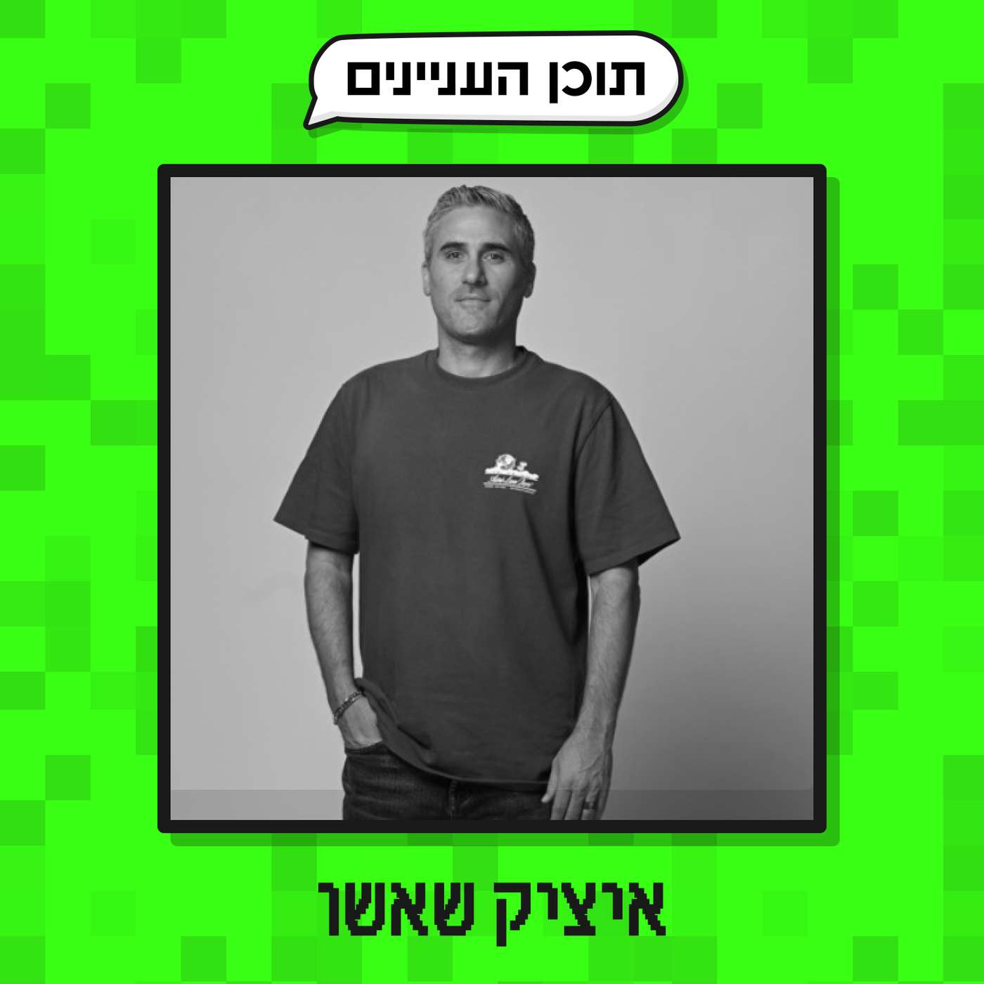 (פרק 20: הנספחים של איציק שאשו (עיתונאי, קופירייטר, פודקאסטר ותסריטאי (פרק 20: הנספחים של איציק שאשו (עיתונאי, קופירייטר, פודקאסטר ותסריטאי