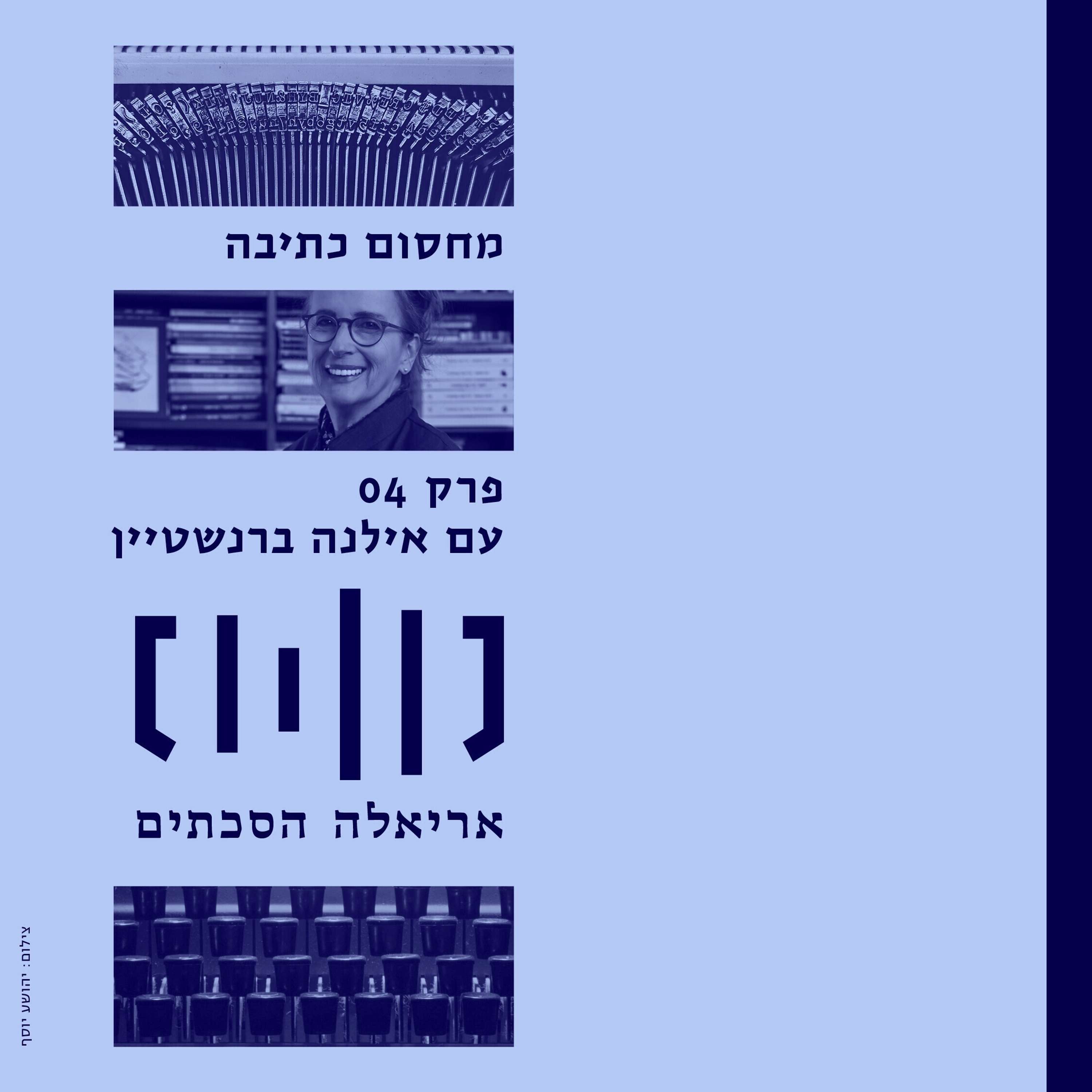 מחסום כתיבה עם אילנה ברנשטיין – פרק 4 episode artwork