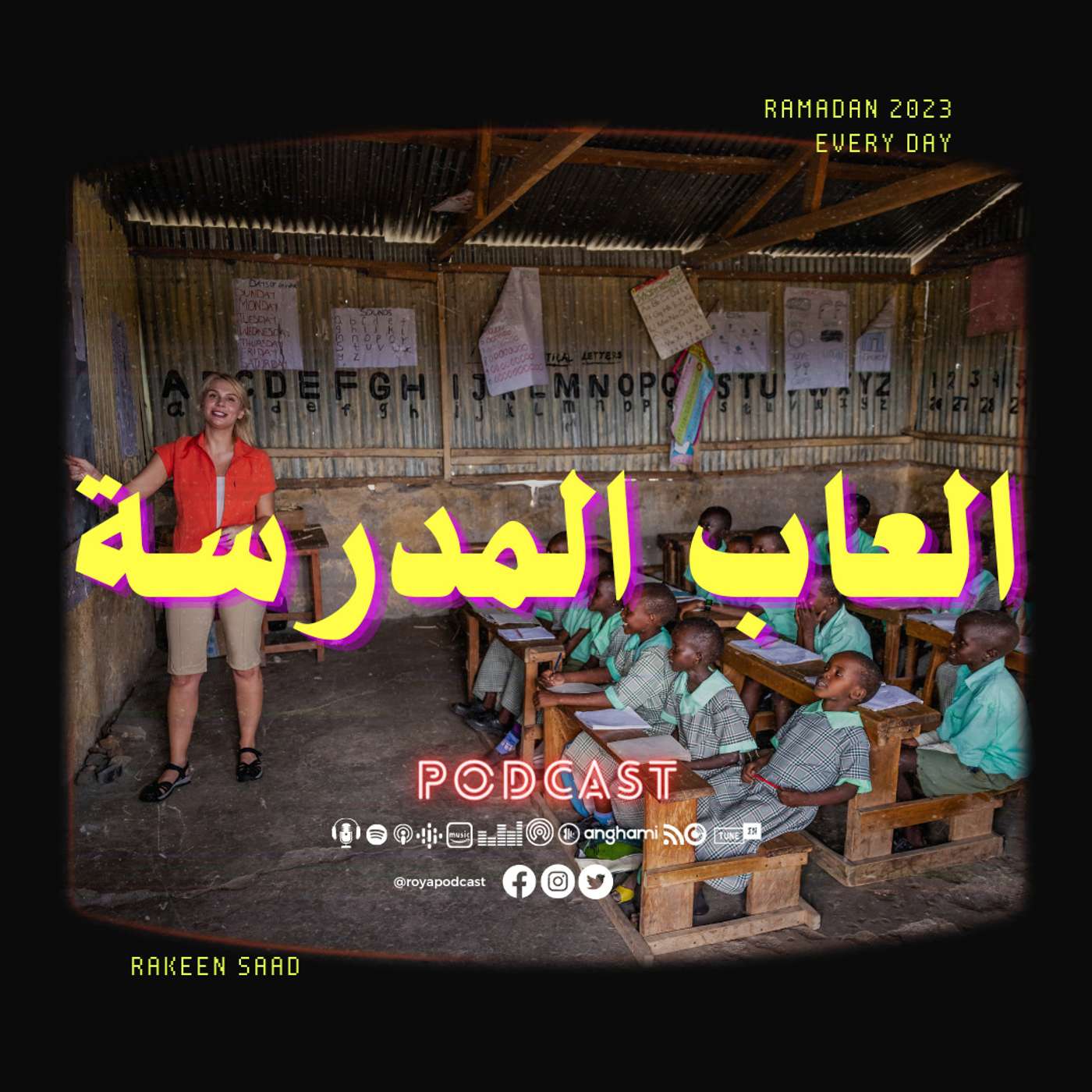 العاب المدرسة