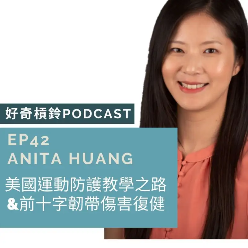 #42 美國教授的運動防護之路&前十字韌帶傷害復健研究 ft. Anita Huang 黃昱倫 (上集)