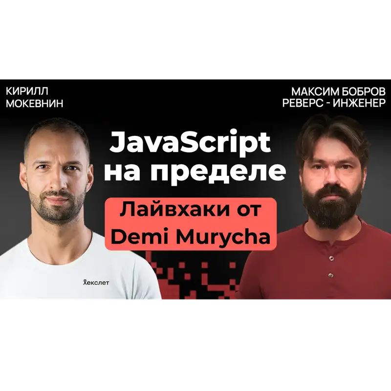 #39 Как писать JS-код, который не будет тормозить? Советы от Demi Murych | Максим Бобров