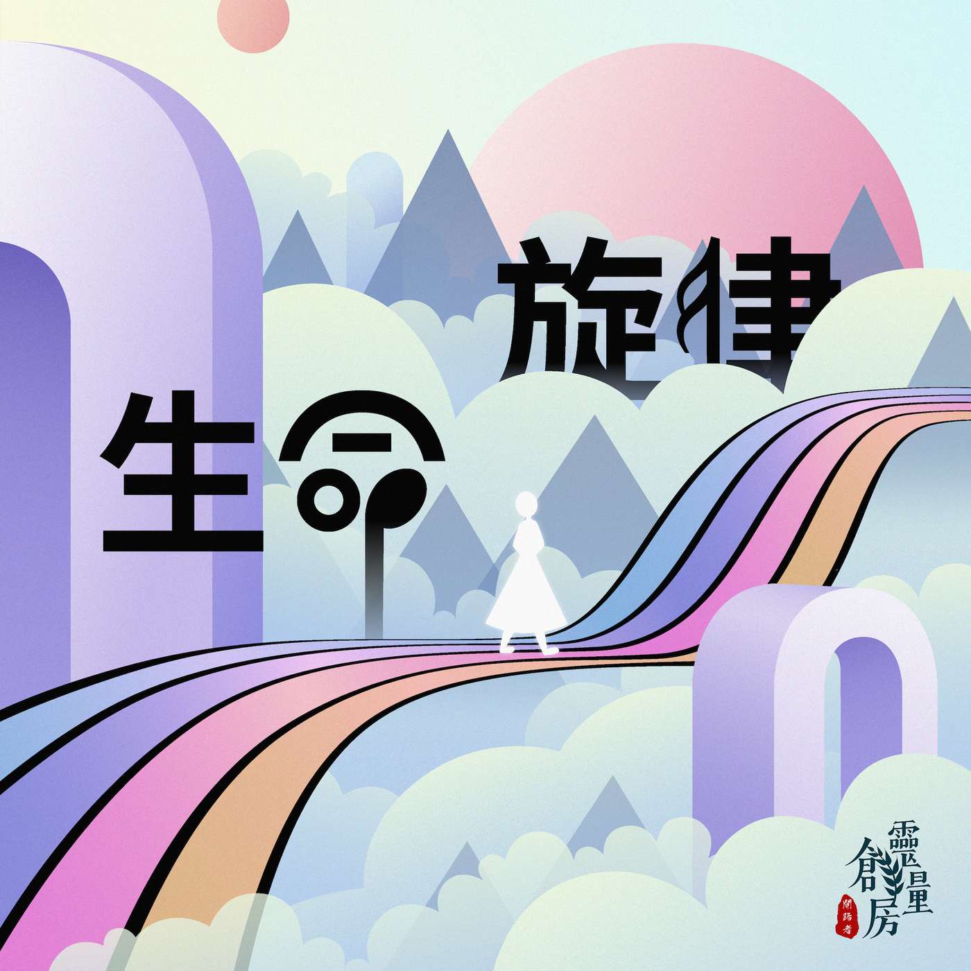 166 你的人生劇本誰在寫？一個石彈命中的啟示