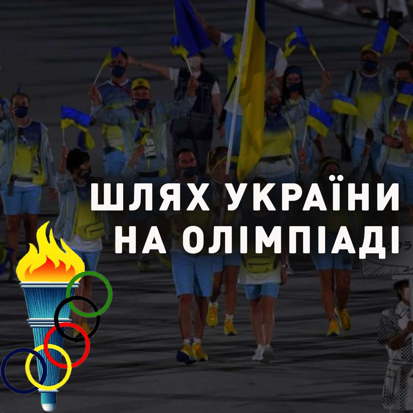 Історія України на Олімпійських іграх. Олімпіади Гітлера та Путіна