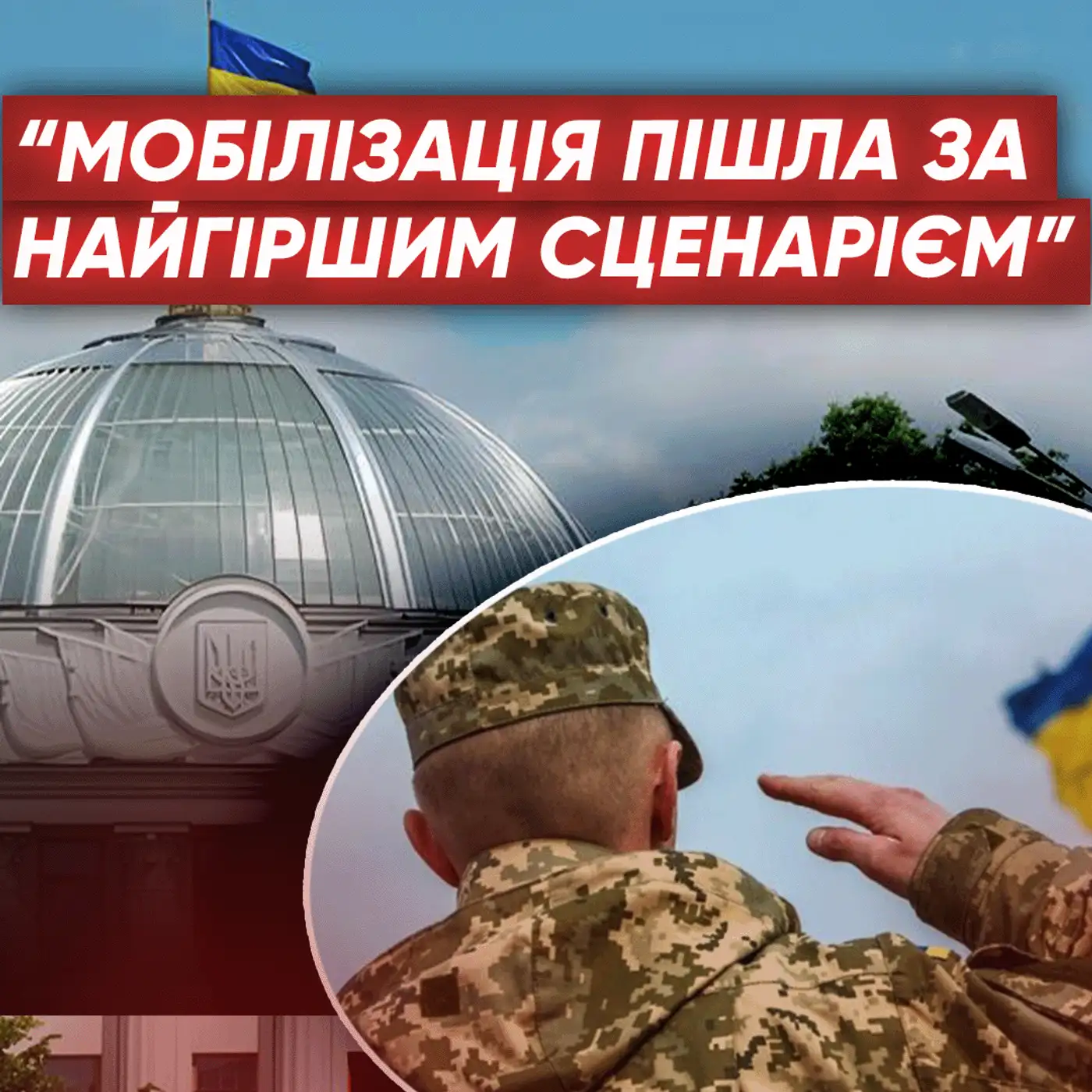 Які помилки допустили під час мобілізації? Кожен інтерпретує закон ПО-СВОЄМУ? 