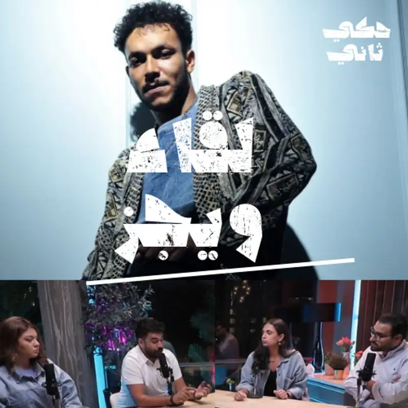 حكي ثاني - ويجز
