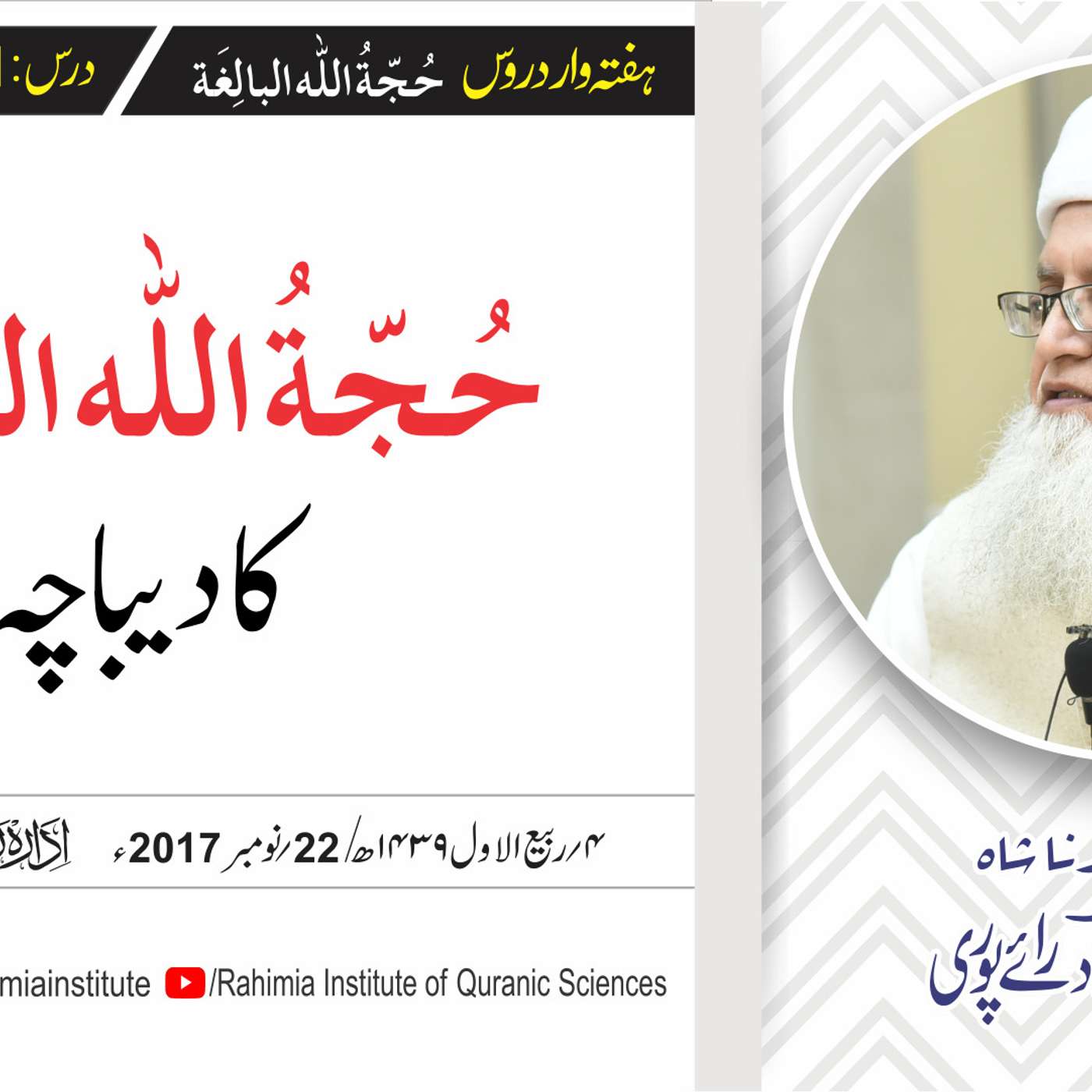 حُجّةُ اللّٰه البالِغة :01 / حُجّةُ اللّٰه البالِغة کا دیباچہ... / مفتی عبدالخالق آزاد رائے  پوری