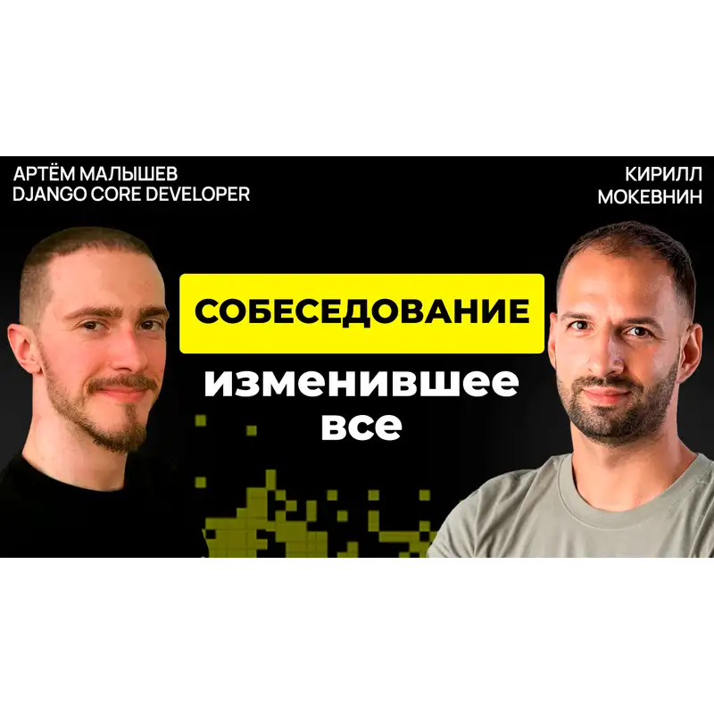 #50 Open Source без романтики: деньги, интриги, выгорание — и рост | Артем Малышев