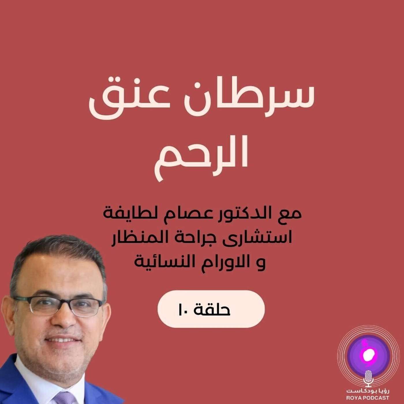 سرطان عنق الرحم سرطان عنق الرحم