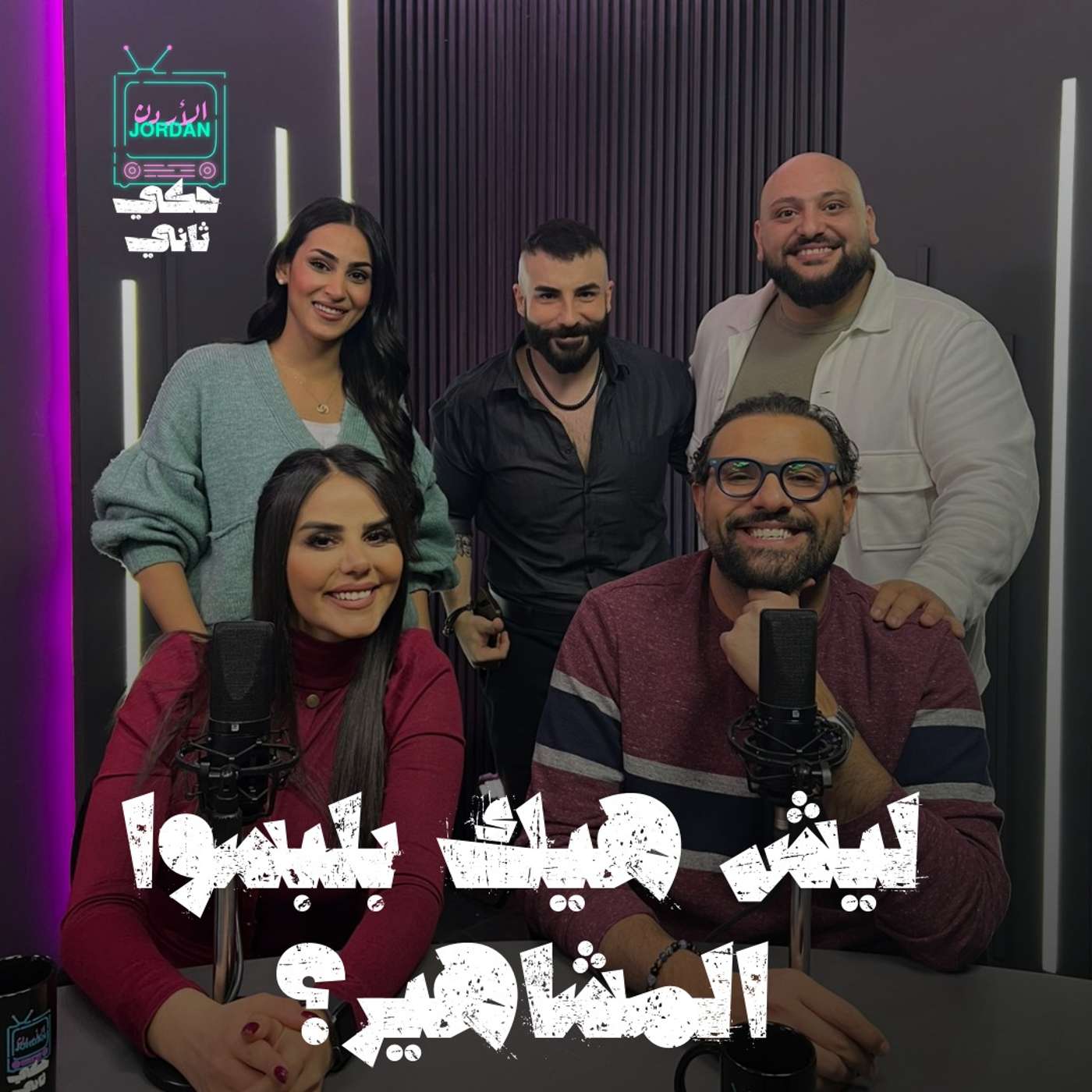 ليش هيك بلبسوا المشاهير؟ episode artwork