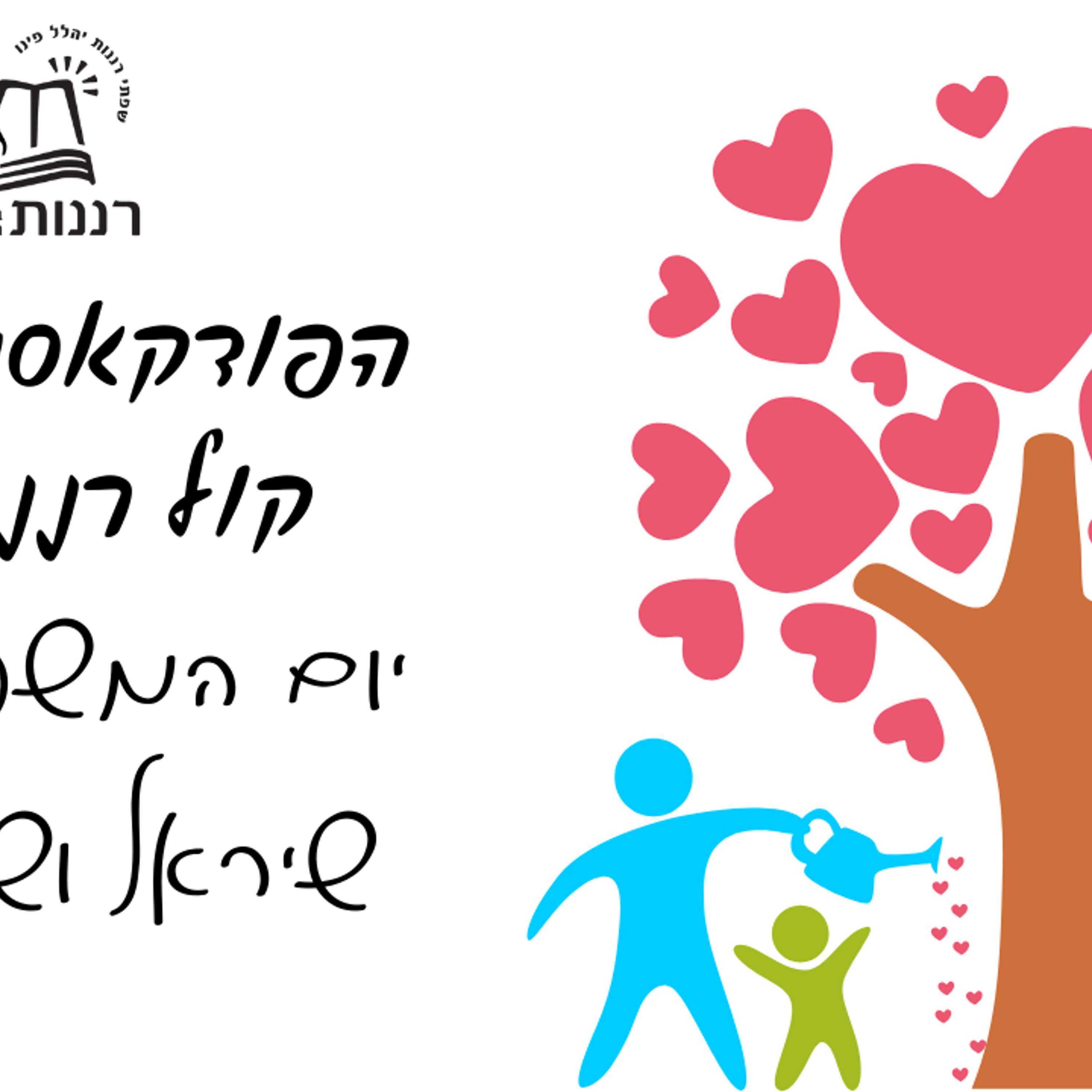 יום המשפחה שיראל ושילת