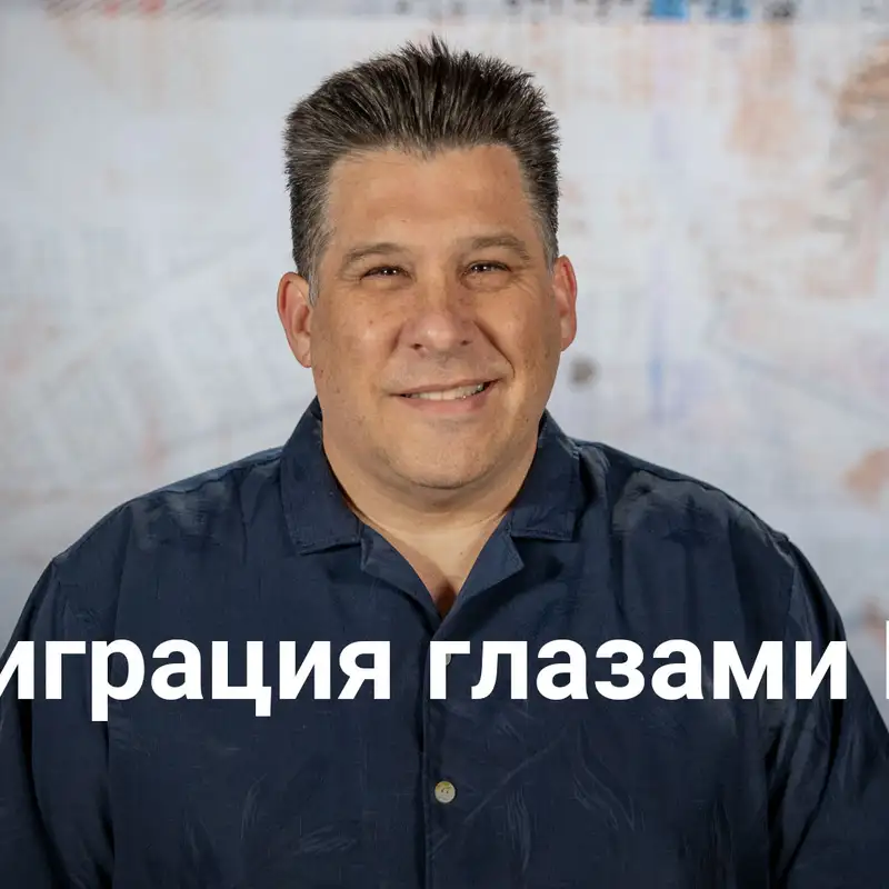 Иммиграция глазами Бога: Библейский ответ на сегодняшний кризис | Контркультура – Неделя 2