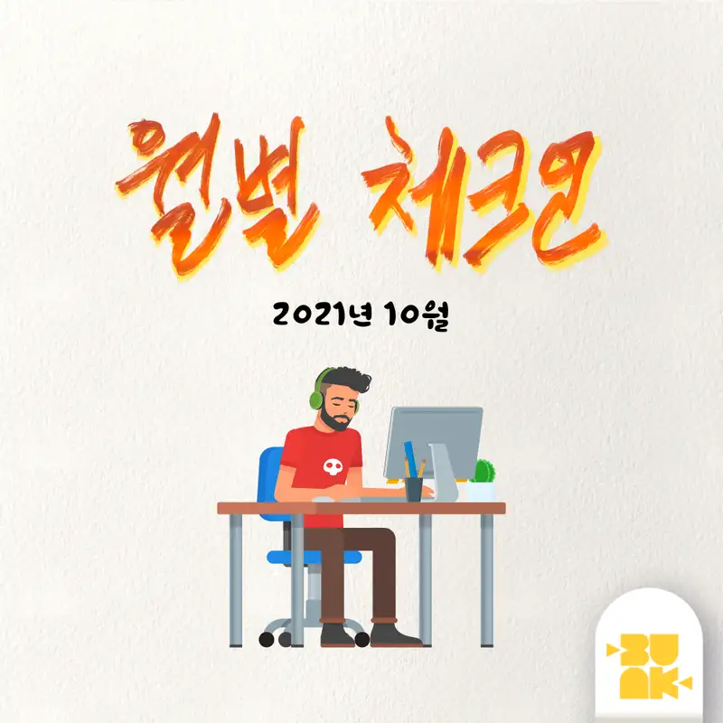 Monthly Check-in (월별 체크인) | 2021년 10월